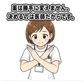 薬は勝手に変えません。決めるのは医師だからです。