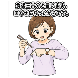 食後三十分と言います。口ぐせになったからです。