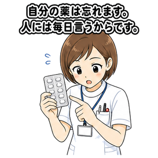 自分の薬は忘れます。人には毎日言うからです。
