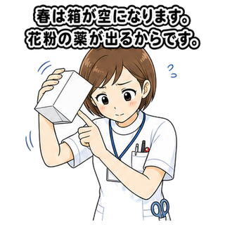 春は箱が空になります。花粉の薬が出るからです。