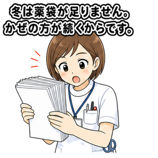 冬は薬袋が足りません。かぜの方が続くからです。