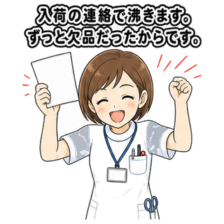 入荷の連絡で沸きます。ずっと欠品だったからです。