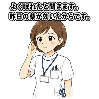 よく眠れたと聞きます。昨日の薬が効いたからです。
