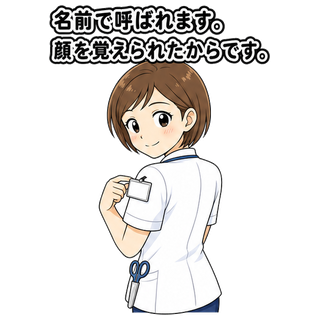 名前で呼ばれます。顔を覚えられたからです。