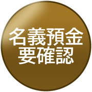 名義預金要確認