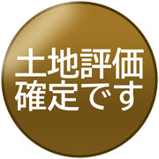 土地評価確定です