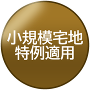 小規模宅地特例適用