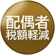 配偶者税額軽減