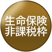 生命保険非課税枠