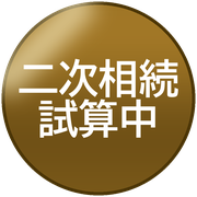 二次相続試算中