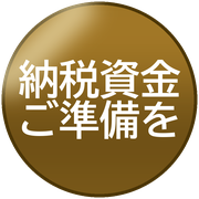 納税資金ご準備を