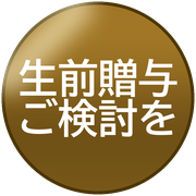 生前贈与ご検討を