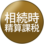相続時精算課税