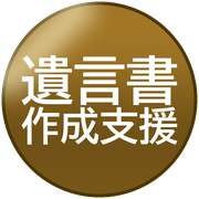 遺言書作成支援
