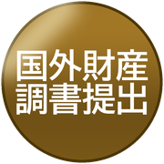 国外財産調書提出