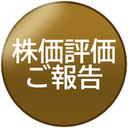 株価評価ご報告