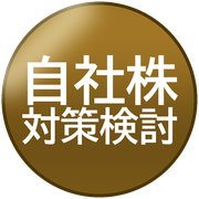 自社株対策検討