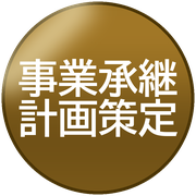事業承継計画策定