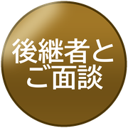 後継者とご面談