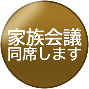 家族会議同席します
