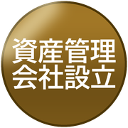 資産管理会社設立