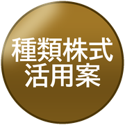 種類株式活用案
