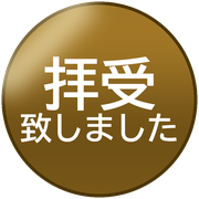 拝受致しました