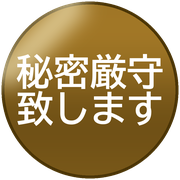秘密厳守致します