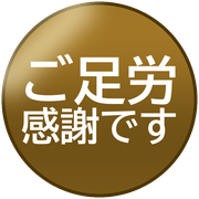 ご足労感謝です