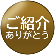 ご紹介ありがとう