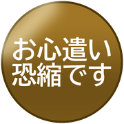 お心遣い恐縮です