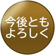 今後ともよろしく