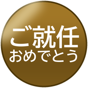 ご就任おめでとう