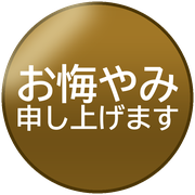 お悔やみ申し上げます