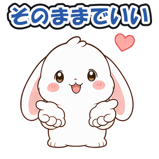 そのままでいい
