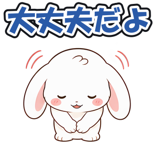 大丈夫だよ