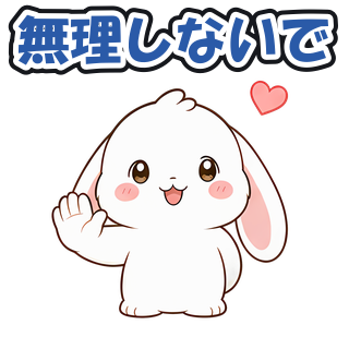 無理しないで