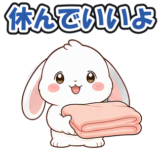 休んでいいよ