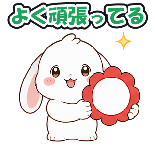 よく頑張ってる