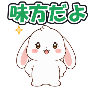 味方だよ