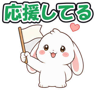 応援してる