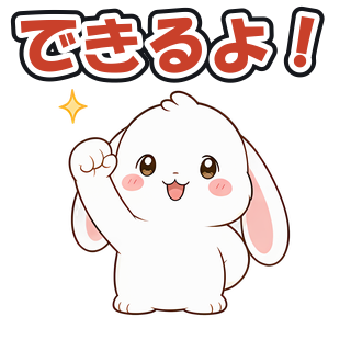 できるよ！