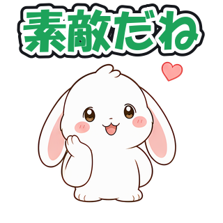 素敵だね