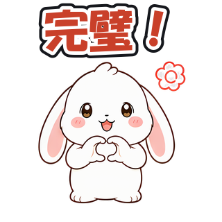 完璧！