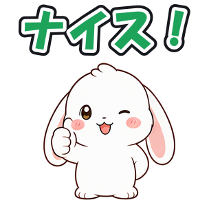 ナイス！
