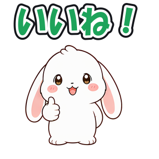 いいね！