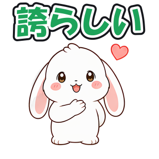 誇らしい