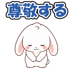 尊敬する