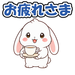 お疲れさま
