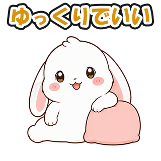 ゆっくりでいい
